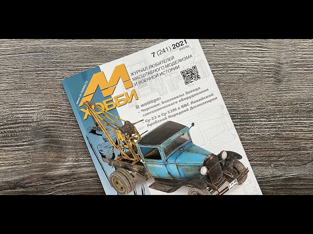 Журнал для моделистов "М-Хобби", выпуск 7 (июль 2021 г.) в 4К Ultra HD.