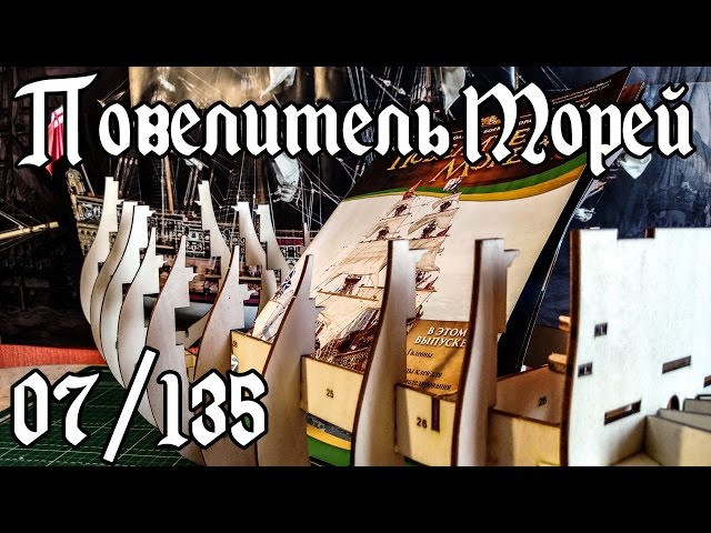 07. Повелитель Морей (DeAgostini)