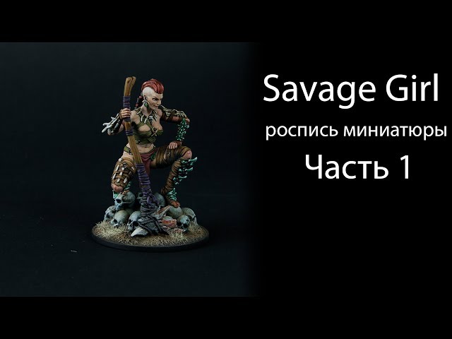 Роспись миниатюры Savage Girl #1