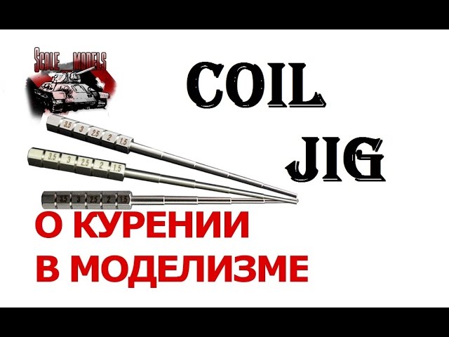 #Coil #Jig или о курении в моделизме. Обзор полезности с #Aliexpress
