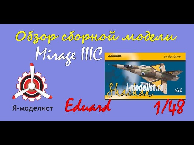 Обзор модели самолета "Mirage IIIC" фирмы "Eduard" в 1/48 масштабе.