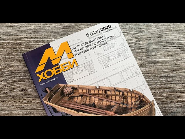 Журнал для моделистов "М-Хобби", выпуск 6 (2020 год).