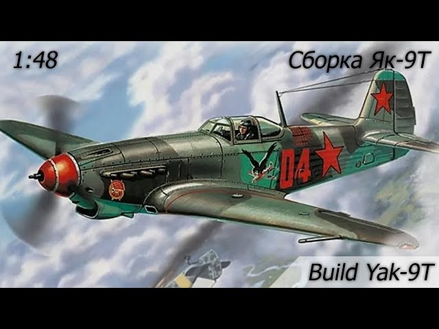 Build Yak-9T / Стройка Yak-9T 1:48
