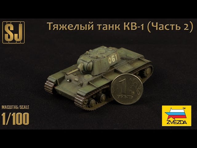 КВ-1 Звезда 1/100 (Часть 2)