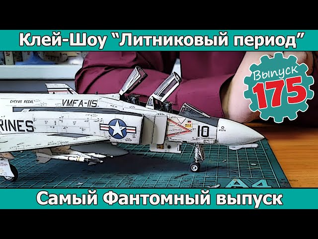 Самый Фантомный выпуск! | Клей-шоу "Литниковый Период". (Выпуск #175)