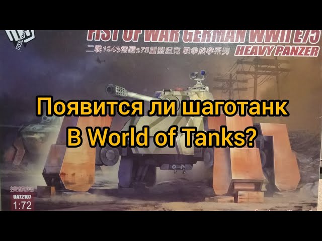 Появится ли шаготанк в World of Tanks?