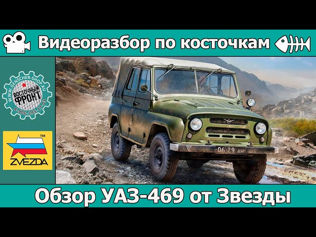ОБЗОР УАЗ-469 от Звезды (арт. 3629)