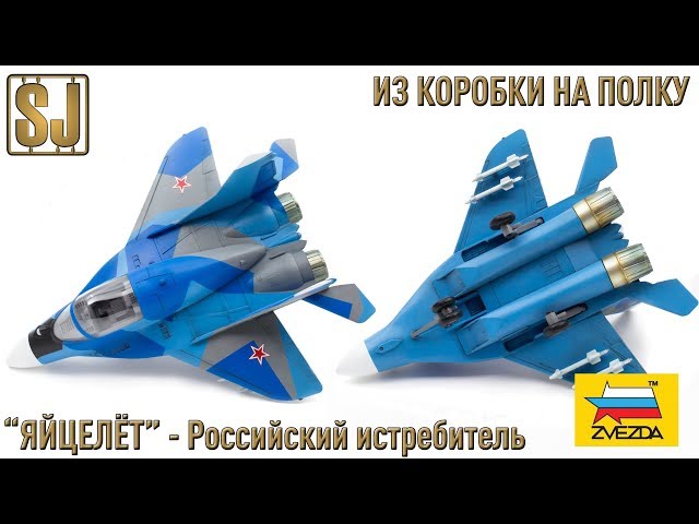 ИЗ КОРОБКИ НА ПОЛКУ - “ЯЙЦЕЛЁТ” Российский истребитель (Звезда 5210)