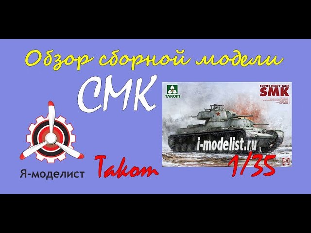Обзор модели танка "СМК"  фирмы "Takom" в 1/35 масштабе.