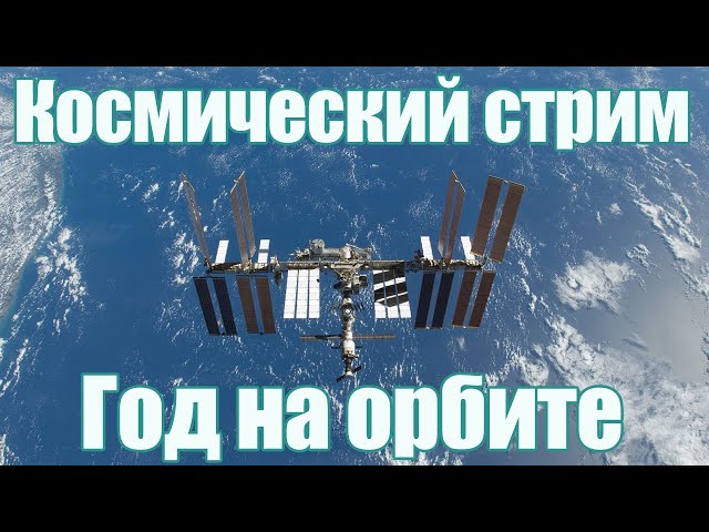 Космический Стрим - год на орбите!