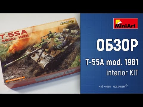 Обзор танк Т-55А mod. 1981 Interior KIT от Miniart, тест рабочих траков