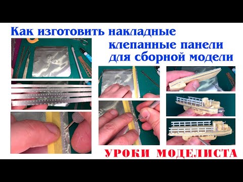 Как изготовить накладные клепанные панели для сборной модели