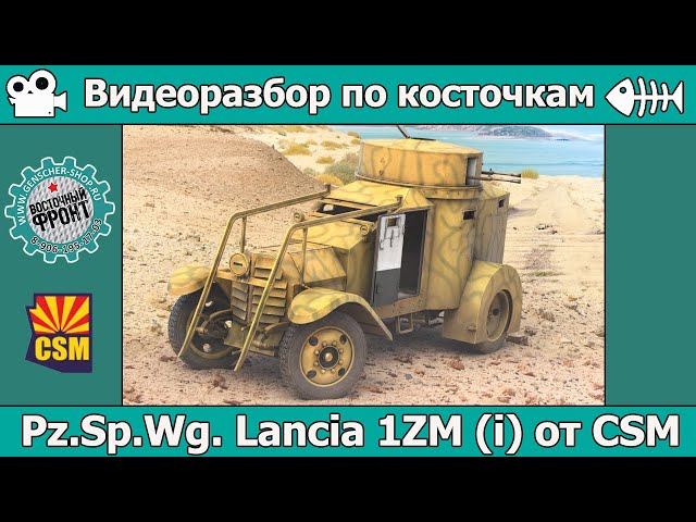 Бронеавтомобиль Pz.Sp.Wg. Lancia 1ZM (i) (арт. CSM35008) Разбор по косточкам