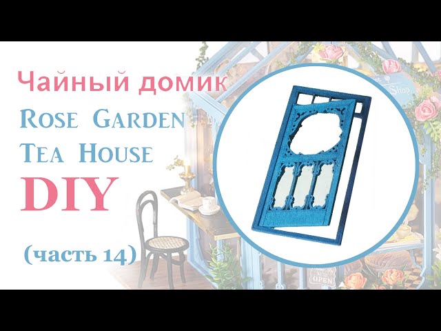 Чайный домик. Сборка. Часть 14 // DIY Miniature Dollhouse Kit "ROSE GARDEN TEA HOUSE". Part 14
