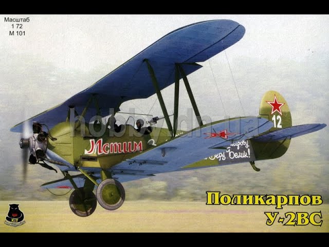 В мире моделизма выпуск 234 - У-2 / По-2
