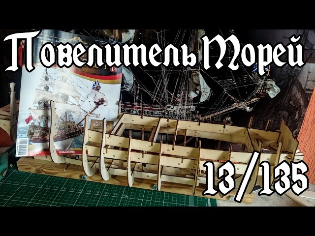 13. Повелитель Морей (DeAgostini)