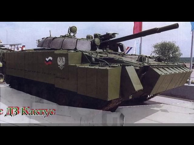 БМП-3 с ДЗ Кактус