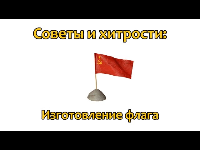 Советы и хитрости: Как сделать флаг в масштабе 1:35