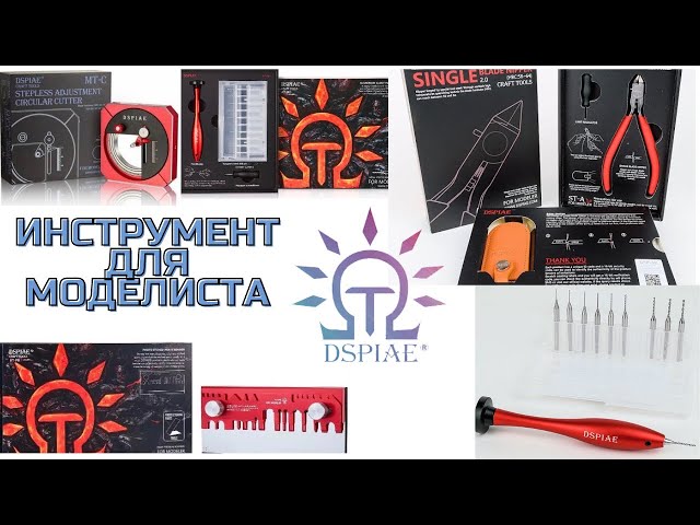 DSPIAE.Лучший инструмент для Моделизма.Обзор. Распаковка.Кусачки.Циркуль-резак.Гнулка.Свёрла.Коврик.