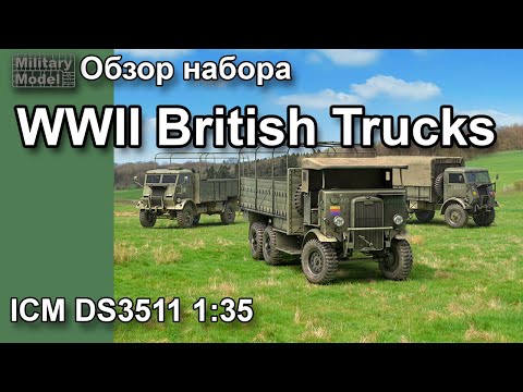 WWII British Trucks Британские грузовые автомобили IIМВ Обзор набора от ICM DS3511 1:35