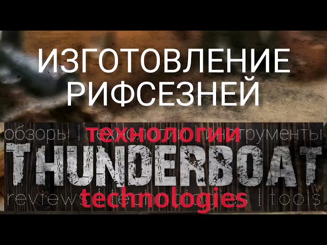 Изготовление риф-сезней