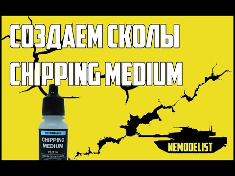 Сколы при помощи Chipping Medium.