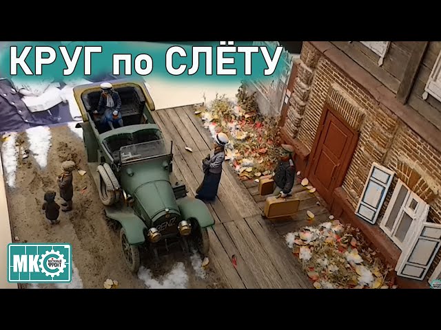 Круг по Слету в Новосибирске