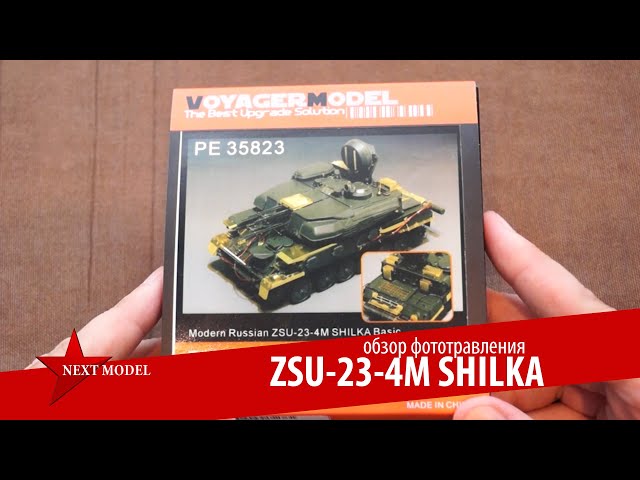 Обзор фототравления ZSU-23-4М SHILKA от Voyager Model (35 масштаб)