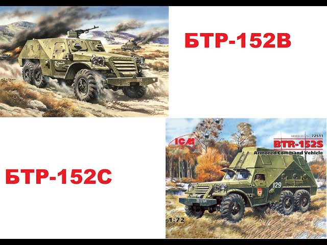 В мире моделизма выпуск 265 - БТР-152