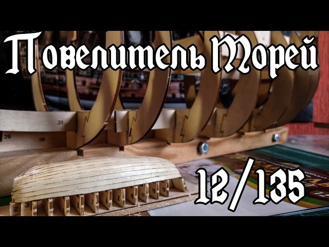 12. Повелитель Морей (DeAgostini)