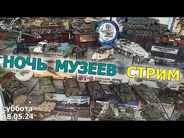 Ночь Музеев Стрим в МКС «Восточный Фронт» 18.05.24