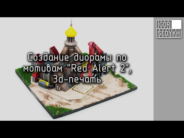 Создание диорамы по мотивам Red Alert 2. Making 'Red Alert 2'-style diorama