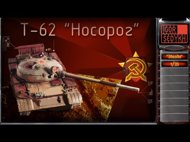 Т-62 "Носорог", "Звезда", 1/35. Rhino tank - T-62 in Red Alert Style