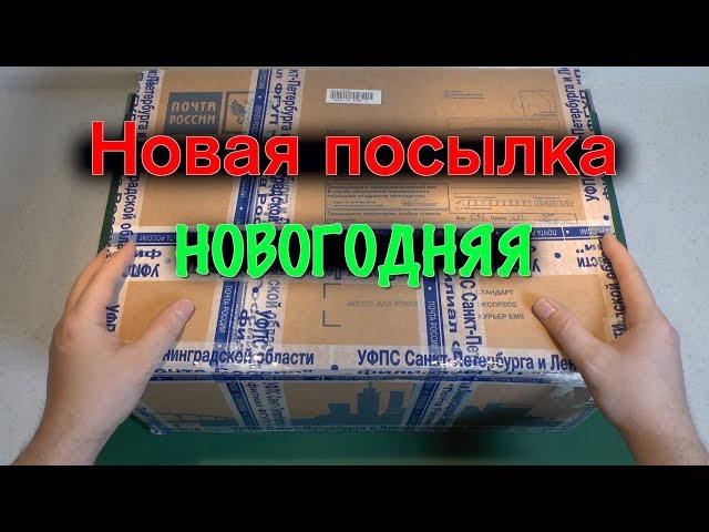 Новая посылка от подписчиков. Новогодняя!
