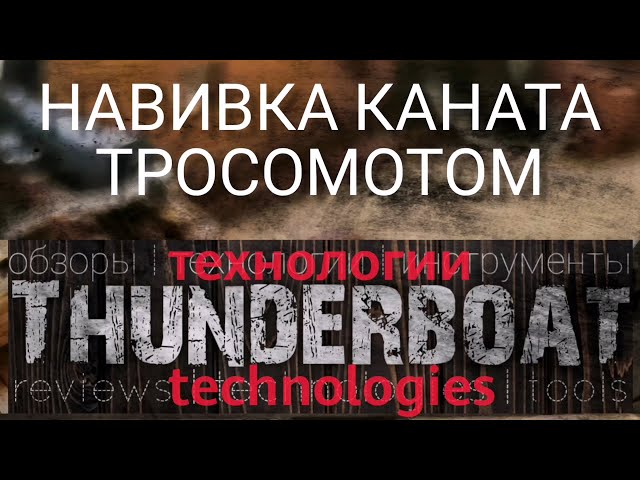 Изготовление (навивка) каната при помощи тросомота