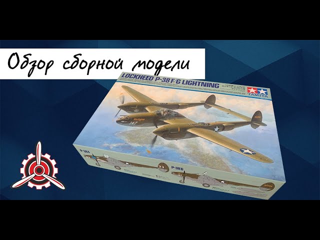 Американский тяжелый истребитель "P-38 Lighting". Обзор модели фирмы "Tamiya" в 1/48 масштабе.
