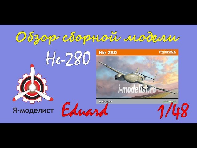 Обзор модели самолета "He-280" фирмы "Eduard" в 1/48 масштабе.
