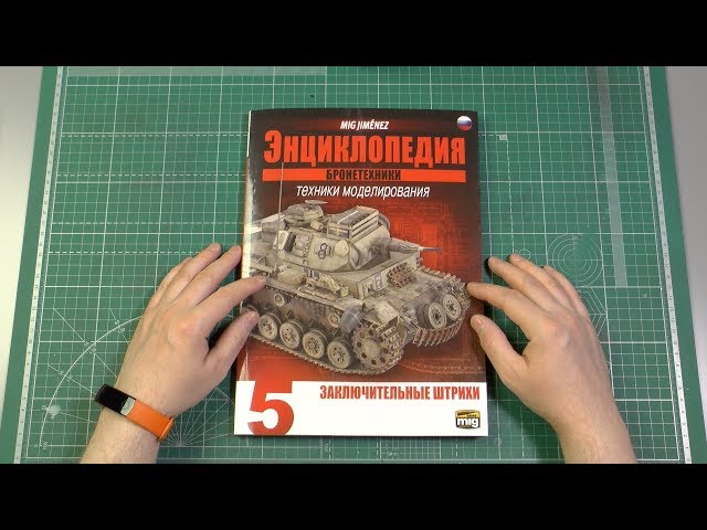 Энциклопедия техник моделирования бронетехники от AmmoMig +