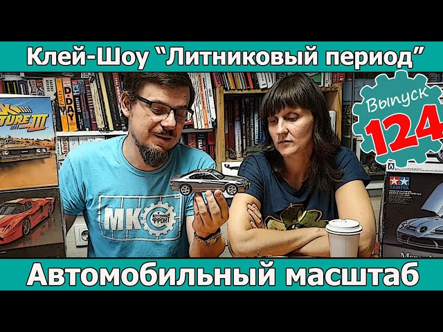 Автомобильный Масштаб | Клей-шоу "Литниковый Период (Выпуск #124)