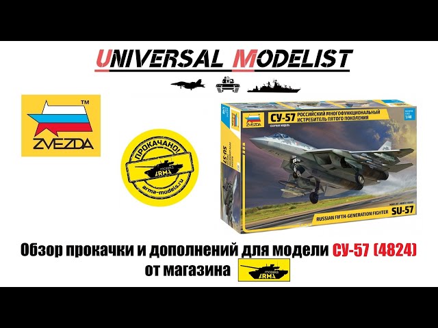 Обзор дополнений к новинке от компании "ЗВЕЗДА" модели СУ-57 в масштабе 1/48 (4824)