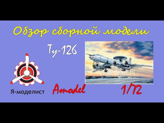 Обзор модели "Ту-126".