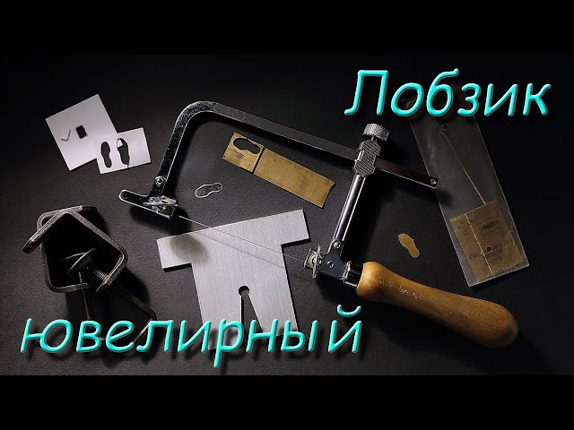 Лобзик ювелирный. (Jewellery hacksaw).