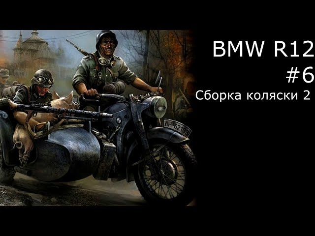 BMW R12 #6 сборка вилки и коляски Звезда 1/35