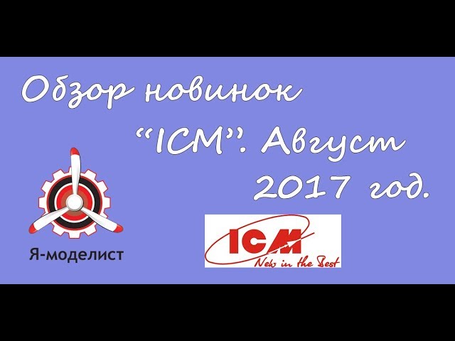 Новинки фирмы ICM (август 2017 ). Всё в одном сюжете!!! Смотрите!