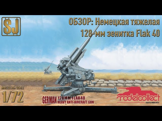 ОБЗОР: Немецкая тяжелая 128-мм зенитка Flak 40 (ModelCollect 1/72)