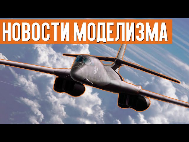 НОВОСТИ МОДЕЛИЗМА. B1-B Lancer от ModelCollect, Sherman от Звезды и другие новинки сборных моделей