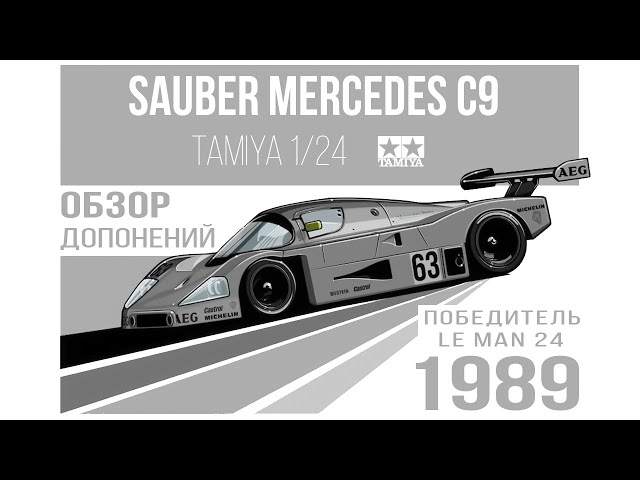 Обзор дополнений Hobby Design для Sauber Mercedes C9 1/24 Tamiya