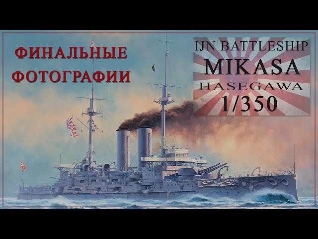 MIKASA 1/350. Финальные фотографии.