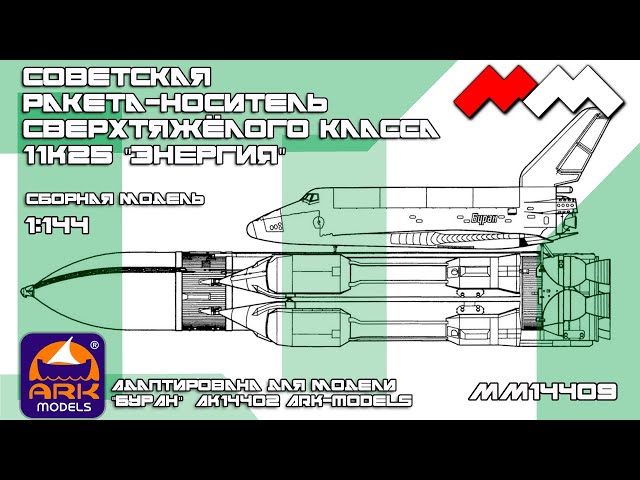 "ЭНЕРГИЯ" 1:144 "Моя Модель 3D" ММ