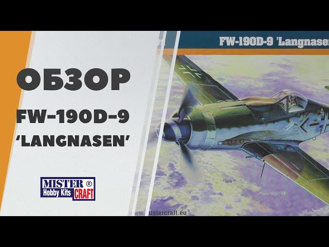 Обзор Focke-Wulf FW 190D-9 "Langnasen" от Mistercraft Hobby Kits